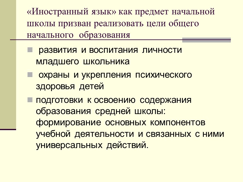 «Иностранный язык» как предмет начальной школы призван реализовать цели общего начального  образования 